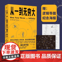[清华校长邱勇]从一到无穷大 正版 乔治伽莫夫经典科普读物 解读爱因斯坦相对论和四维时空青少年中小学生读物