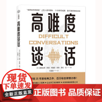 高难度谈话:如何化解棘手局面? 道格拉斯斯通 光明日报出版社 正版书籍