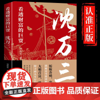 []沈万三 看透财富的巨贾 明朝历史沈万三传记书商政谋略智慧经商之道书 经商管理思维模式的书 中国古代历史人物传记的书