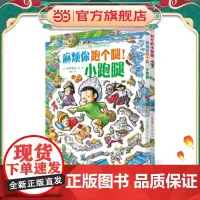 麻烦你跑个腿!小跑腿(铃木典丈脑力启蒙绘本)