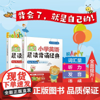 小学英语晨读背诵经典(上下册)(每天5分钟)