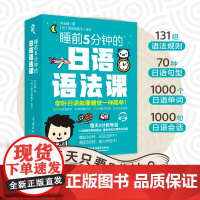 睡前5分钟的日语语法课