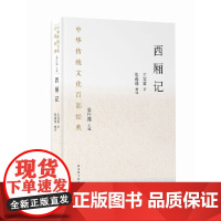 中华传统文化百部经典·西厢记(平装)