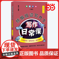 版读写共生写作日常课 九年级下册 向浩编著初中语文教辅教学参考资料初三中考作文素材作文书花城出版社正版书籍