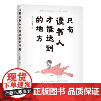 只有读书人才能达到的地方(日本学神斋藤孝:读书是打开新天地的 斋藤孝; 中青文 出品 中国青年出版社 正版书籍