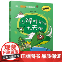 院士解锁中国科技:小绿叶中的大天地(平装)