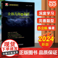 立体几何的秘密苏立标 浙大优学高中数学高一高二高三数学立体几何专题训练 2024新高考数学全国卷刷题立体几何 高中数学新