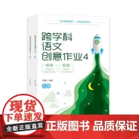 跨学科语文创意作业4(上下册)