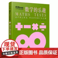 千寻智力 门萨烧脑谜题·数学的乐趣