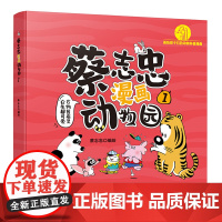 蔡志忠漫画动物园1