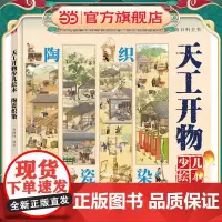 天工开物少儿绘本:陶瓷织染
