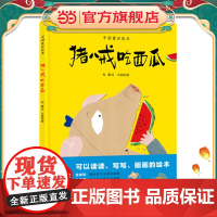 猪八戒吃西瓜(绘读写·中国童话绘本)