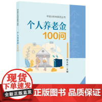 个人养老金100问 俞文宏 中国劳动社会保障出版社 正版书籍