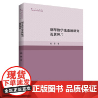 钢琴教学法系统研究及其应用