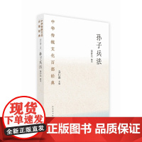 中华传统文化百部经典·孙子兵法