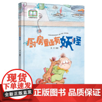 厨房里面有妖怪 入选首届儿童图画书创作100项目 通感绘本 打开孩子感官通道