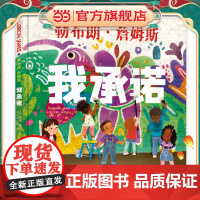 我承诺(NBA球星勒布朗·詹姆斯为儿童创作的成长励志绘本)