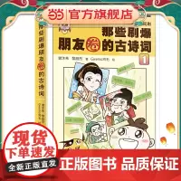 那些刷爆朋友圈的古诗词 1 (穿越回古代,与李白、杜甫们在朋友圈一起刷古诗词,群聊诗词趣事,一本写给3-9年级学生的诗词