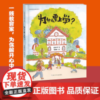 中国原创绘本精品系列:为什么要上学?