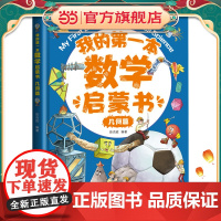 我的第一本数学启蒙书:几何篇