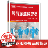 劳务派遣管理员(四级 三级 二级)--国家职业技能等级认定培训教材