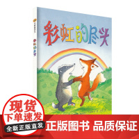 小树苗绘本馆:彩虹的尽头