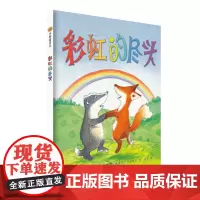 小树苗绘本馆:彩虹的尽头