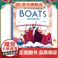 小世界童书馆 船:船:伟大的领航者(画给孩子的经典人文科普图画书)