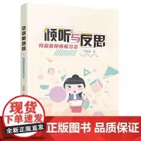 倾听与反思——教师*日志