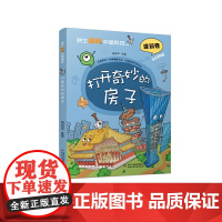 院士解锁中国科技:打开奇妙的房子(平装)