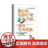 真好笑,这样的“傻”问题竟然还有答案(让孩子爱不释手的科普书)