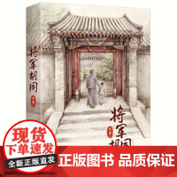 正版童书 将军胡同精装版