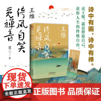 王维 : 倚风自笑觅禅音 诗中有画,诗中有禅,佛系男神,倚风自笑觅禅音。 墨三 天津人民出版社 正版书籍