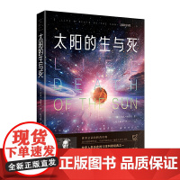 太阳的生与死 《从一到无穷大》《物理世界奇遇记》作者伽莫夫经典代表作,中文版问世