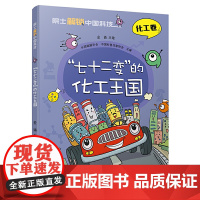 院士解锁中国科技:“七十二变”的化工王国(平装)