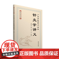 广东中医药专门学校针灸学讲义(简装)
