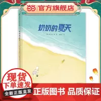 奶奶的夏天(魔法象·图画书王国)