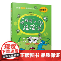 院士解锁中国科技:给“发烧”的地球降降温(平装)