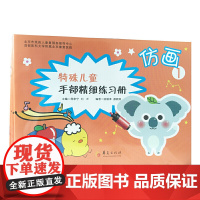 特殊儿童手部精细精细练习册?仿画