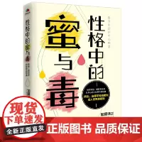 性格中的蜜与毒:哈佛心理导师的性格自修课 加藤谛三 华景时代 出品 北京联合出版有限公司 正版书籍