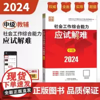 中级社工2024年中级社会工作者考试用书社会工作考试辅导教材社会工作综合能力应试解难