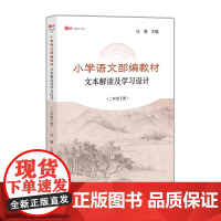 小学语文部编教材文本解读及学习设计(二年级下册)