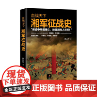 血战天下:湘军征战史 廖正华 现代出版社 正版书籍