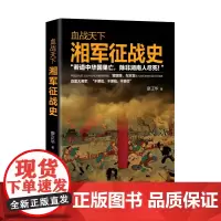 血战天下:湘军征战史 廖正华 现代出版社 正版书籍