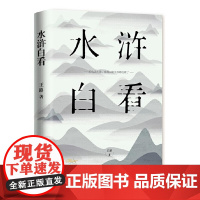 水浒白看(听王路讲水浒,觉得以前水浒都白看了) 王路 深圳出版社有限责任公司 正版书籍