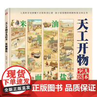 天工开物少儿绘本:米面油盐
