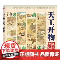 天工开物少儿绘本:米面油盐