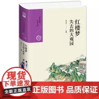 红楼梦:失去的大观园 康来新 九州出版社 正版书籍