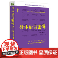 身体语言密码:(老板、客户...谈判、求职、面试,帮你成为 亚伦·皮斯 芭芭拉·皮斯 光明日报出版社 正版书籍