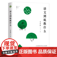 语文到底教什么(大教育书系)